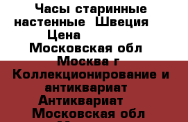 Часы старинные настенные (Швеция). › Цена ­ 20 000 - Московская обл., Москва г. Коллекционирование и антиквариат » Антиквариат   . Московская обл.,Москва г.